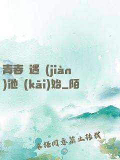 青春從遇見(jiàn)他開(kāi)始