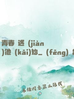 青春從遇見(jiàn)他開(kāi)始