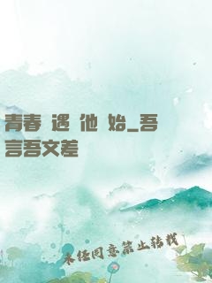 青春從遇見他開始