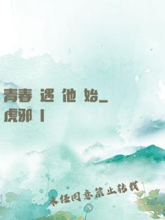 青春從遇見他開始