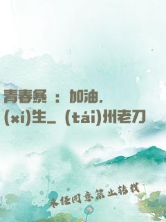 青春暴擊：加油，練習(xí)生