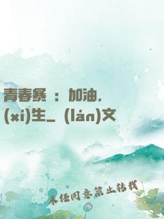 青春暴擊：加油，練習(xí)生