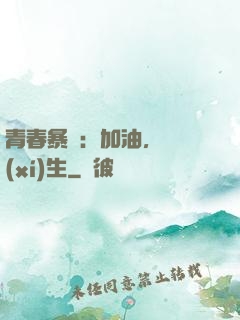 青春暴擊：加油，練習(xí)生