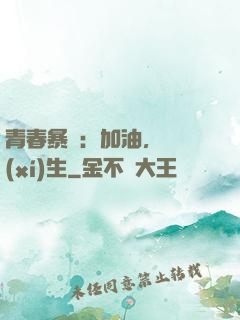 青春暴擊：加油，練習(xí)生