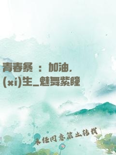 青春暴擊：加油，練習(xí)生