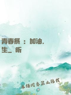 青春暴擊：加油，練習生