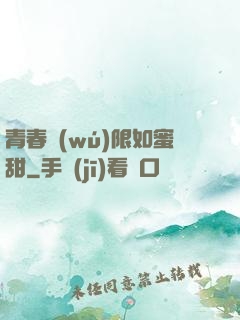 青春無(wú)限如蜜甜