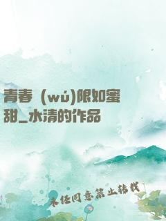 青春無(wú)限如蜜甜