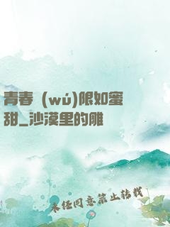 青春無(wú)限如蜜甜