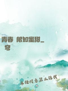 青春無限如蜜甜