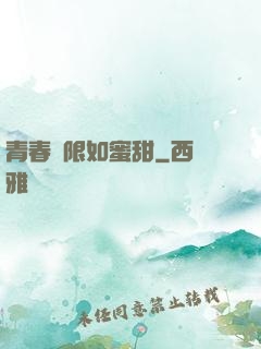 青春無限如蜜甜