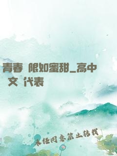 青春無限如蜜甜