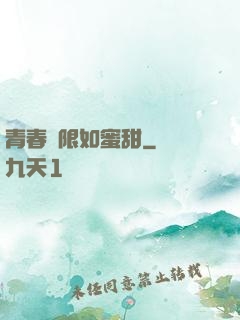 青春無限如蜜甜