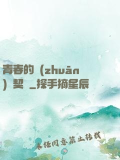 青春的專(zhuān)屬契約