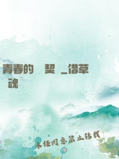 青春的專屬契約