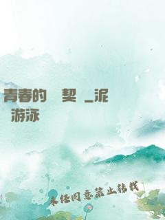 青春的專屬契約