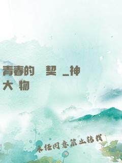 青春的專屬契約