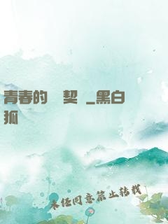 青春的專屬契約