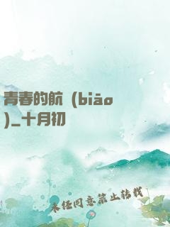 青春的航標(biāo)