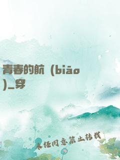 青春的航標(biāo)