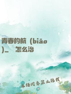 青春的航標(biāo)