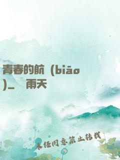青春的航標(biāo)