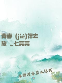 青春結(jié)伴去放縱