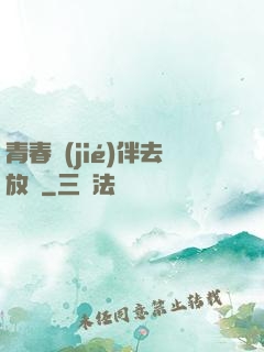 青春結(jié)伴去放縱