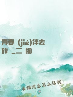 青春結(jié)伴去放縱