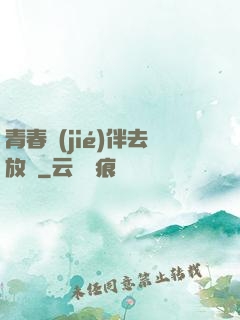 青春結(jié)伴去放縱