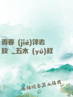 青春結(jié)伴去放縱