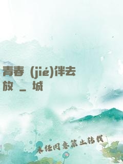 青春結(jié)伴去放縱