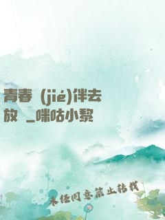 青春結(jié)伴去放縱