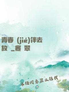 青春結(jié)伴去放縱