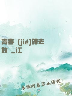 青春結(jié)伴去放縱