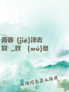 青春結(jié)伴去放縱