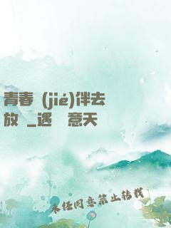 青春結(jié)伴去放縱