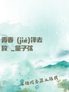 青春結(jié)伴去放縱