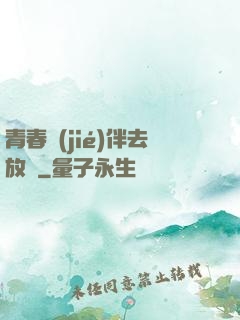 青春結(jié)伴去放縱
