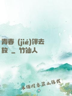 青春結(jié)伴去放縱