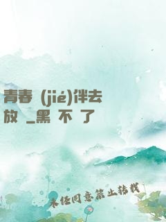 青春結(jié)伴去放縱