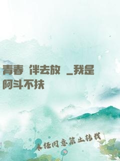 青春結伴去放縱