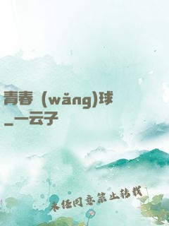 青春網(wǎng)球