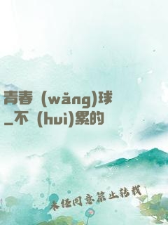 青春網(wǎng)球