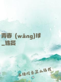 青春網(wǎng)球