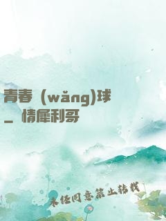 青春網(wǎng)球