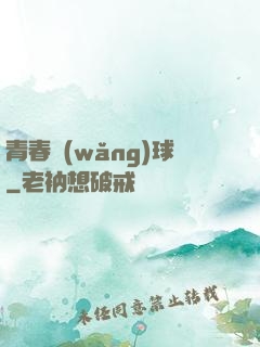 青春網(wǎng)球