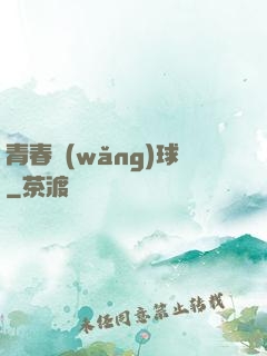 青春網(wǎng)球