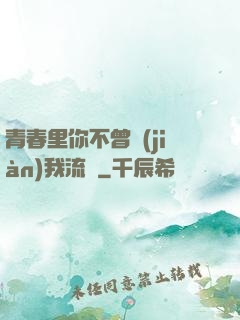青春里你不曾見(jiàn)我流淚