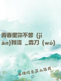 青春里你不曾見(jiàn)我流淚